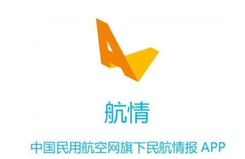 “航情”——中国民用航空网旗下APP安卓版上线