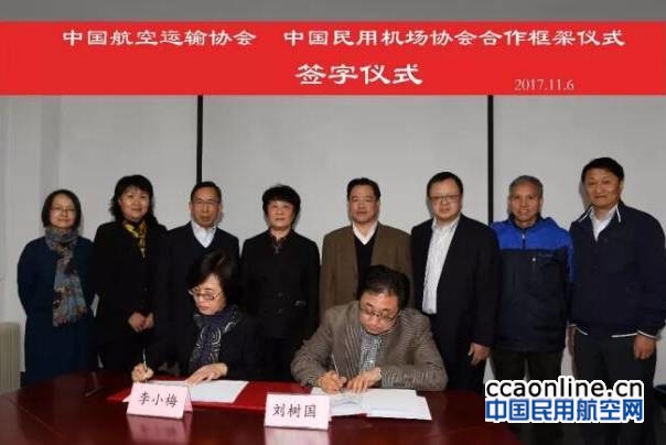 中国航空运输协会与中国民用机场协会签署合作框架协议
