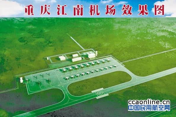 重庆江南机场项目正式奠基，预计2020年建成投用