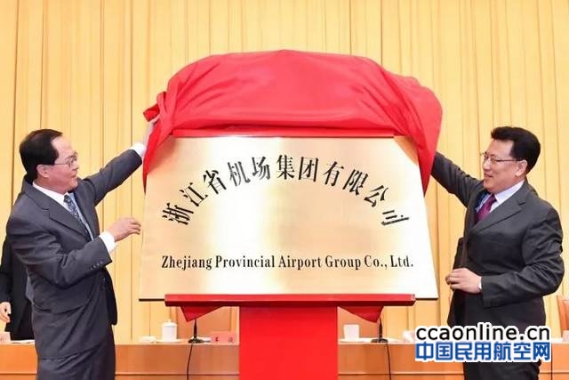 浙江省机场集团挂牌成立，千亿级机场集团启航