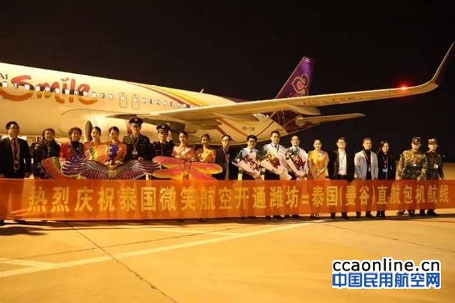 潍坊机场开通直飞曼谷航线，泰国微笑航空执飞