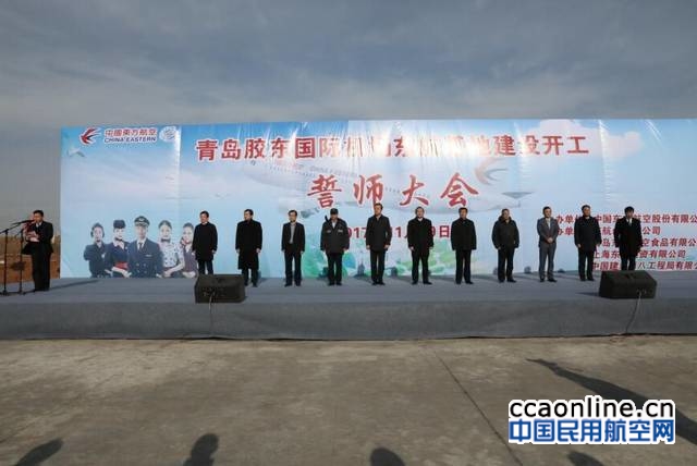 青岛胶东国际机场东航基地正式开工