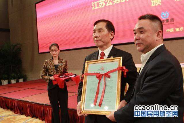 江蘇公務航空獲頒CCAR-135部運行合格證