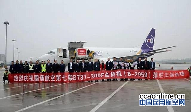 圆通航空波音737全货机入驻无锡机场，执飞天津航线