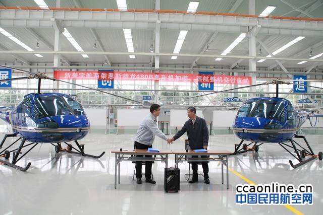 重慶通航集團向新譽宇航交付兩架恩斯特龍480B直升機