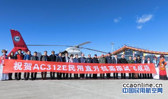 航空工业哈飞AC312E民用直升机高原试飞成功
