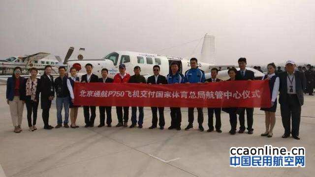 北京通航P750飛機再次中標國家體育總局跳傘飛機采購項目