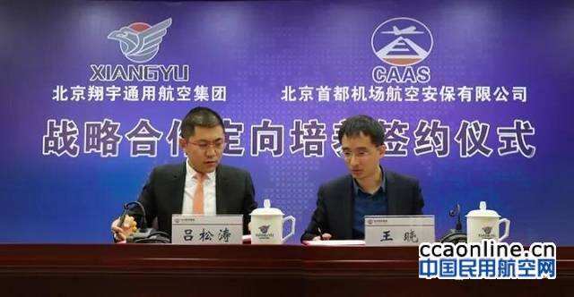 北京翔宇通航與首都機場安保公司簽署定向培養協議
