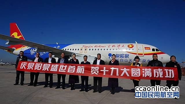 天津航空全新彩绘飞机“泉阳泉号”盛大起航