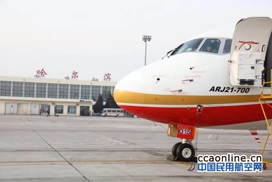ARJ21飞机转场哈尔滨开展航线适应性飞行