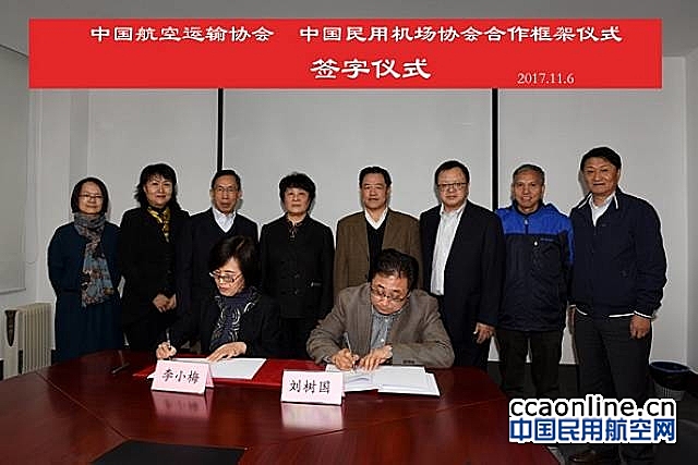 中国航协与中国民用机场协会签署合作框架协议
