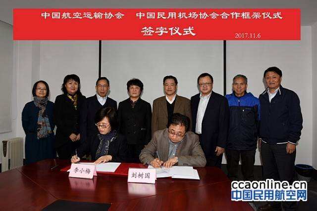 中國航協與中國民用機場協會簽署合作框架協議