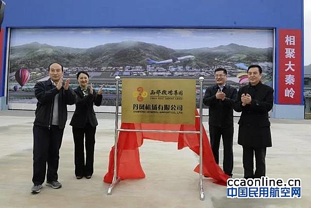西部机场集团丹凤机场公司正式揭牌成立