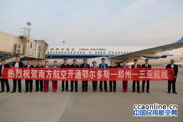 南航正式开通鄂尔多斯-郑州-三亚航线