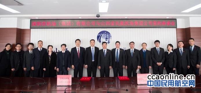 深圳机场集团与山西机场集团签订战略合作框架协议