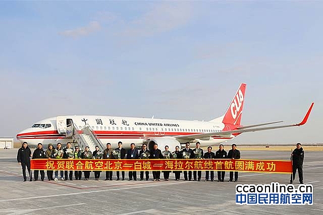 白城机场开通北京-白城-海拉尔航线
