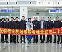 锦州湾机场旅客吞吐量年突破20万人次