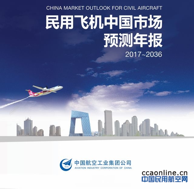 航空工业集团发布民用飞机中国市场预测年报