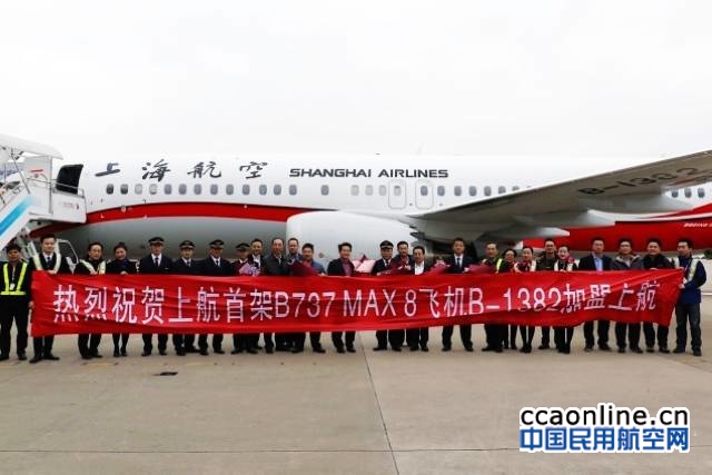 上航接收首架波音737MAX飞机，将首航上海至西安