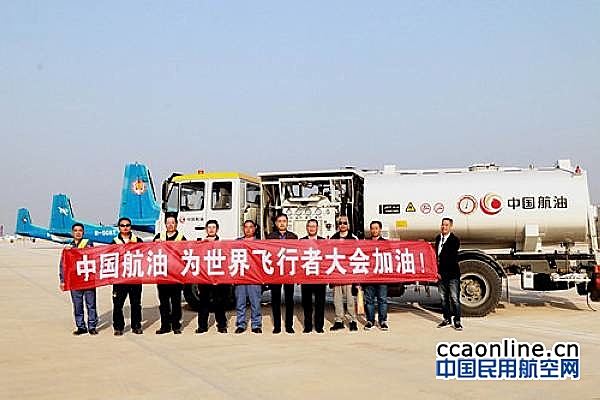 中国航油完成2017国际航联飞行者大会航油保障任务