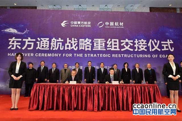 东航集团、中国航材举行东方通航战略重组交接仪式