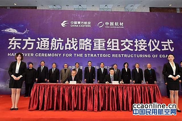 东航集团、中国航材举行东方通航战略重组交接仪式