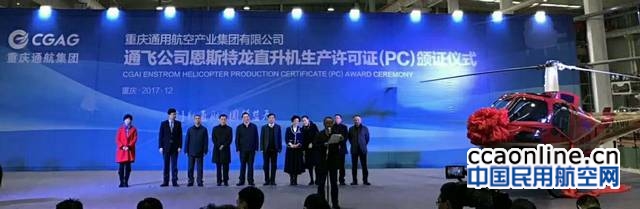 重庆通航集团恩斯特龙直升机获颁民航局PC证