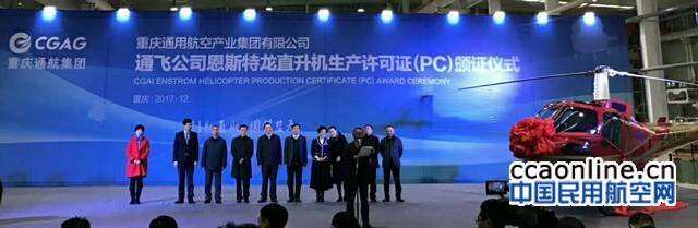 重慶通航集團恩斯特龍直升機獲頒民航局PC證