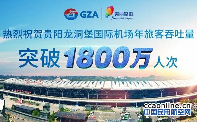 贵阳机场2017年旅客吞吐量突破1800万人次