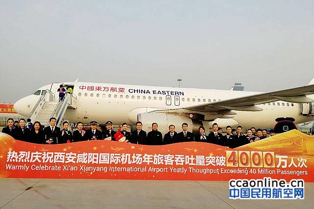 西安咸阳机场年旅客吞吐量突破4000万人次
