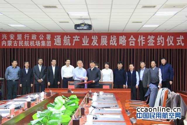 内蒙古机场集团与兴安盟签署通航产业战略合作协议