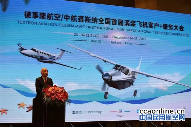 德事隆航空在海口召开全国首届涡桨飞机客户服务大会