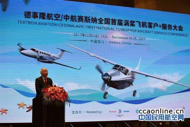 德事隆航空在海口召開全國首屆渦槳飛機客戶服務大會