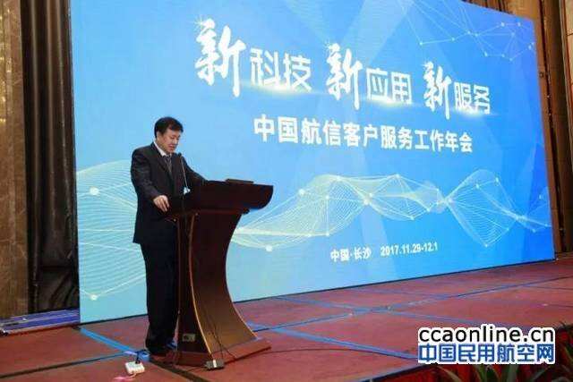 中国航信2017年客户服务工作年会圆满召开