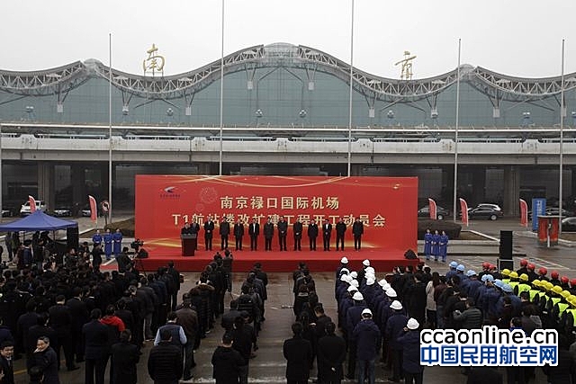 南京禄口机场T1航站楼改扩建工程开工