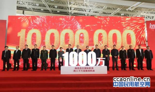 南昌昌北国际机场年旅客吞吐量突破1000万人次