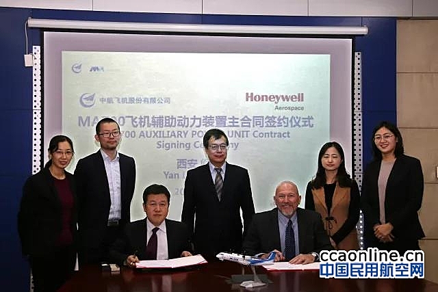 中航飞机与霍尼韦尔签署新舟700飞机辅助动力装置主合同