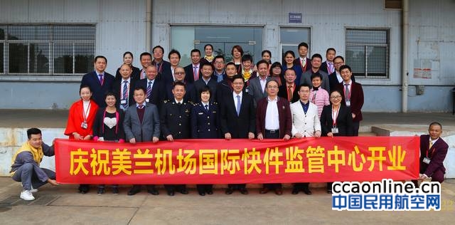 海南省首家国际快件监管中心于美兰机场正式开业