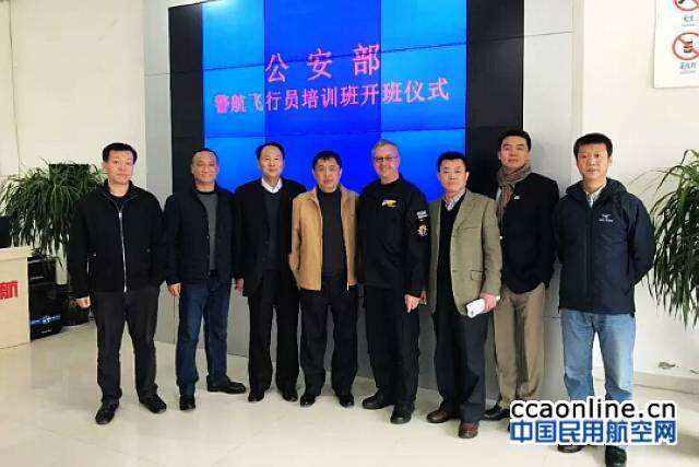 北京通航聯合承辦公安部警航飛行員培訓班