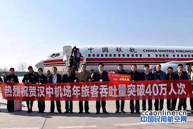 汉中机场年旅客吞吐量首破40万人次，同比增长118%