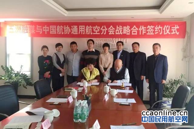 中国航协通航分会与五洲融媒签署战略合作协议