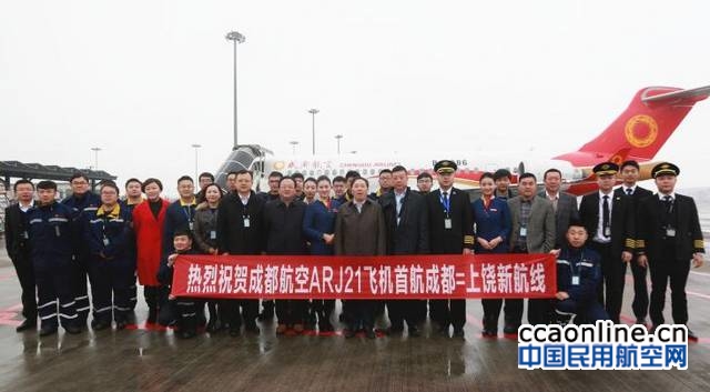 成都航空为中国民机ARJ21开通首条支线航线