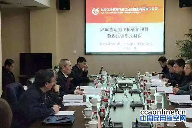 新舟60貨運型飛機研制項目順利通過鑒定驗收