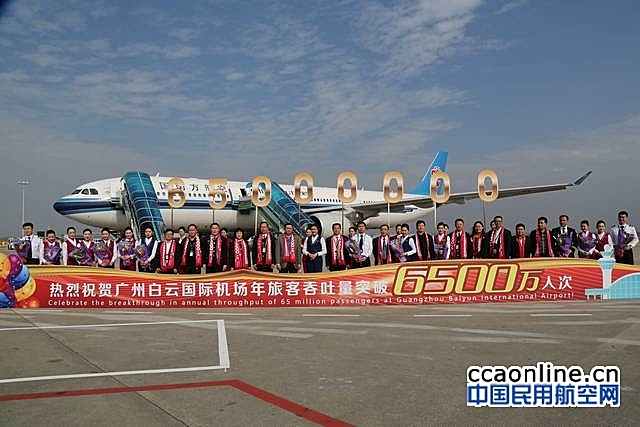 广州白云机场年旅客吞吐量突破6500万人次