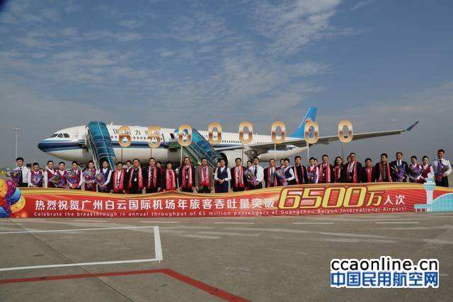 广州白云机场年旅客吞吐量突破6500万人次