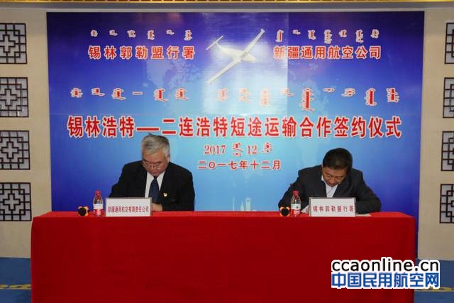 锡林郭勒盟与新疆通航公司签约短途运输公司合作