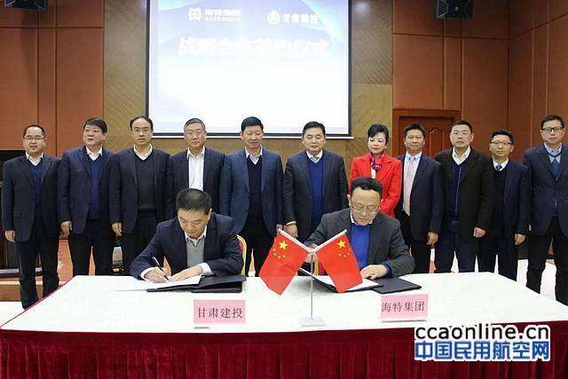 海特集團(tuán)與甘肅建投簽訂戰(zhàn)略合作協(xié)議
