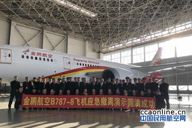 金鹏航空举行波音787梦想客机应急撤离演练