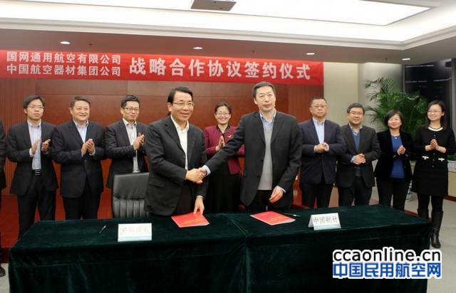 中国航材集团与国网通航签署战略合作框架协议