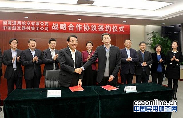 中国航材集团与国网通航签署战略合作框架协议